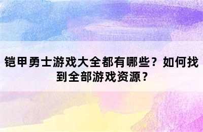 铠甲勇士游戏大全都有哪些？如何找到全部游戏资源？