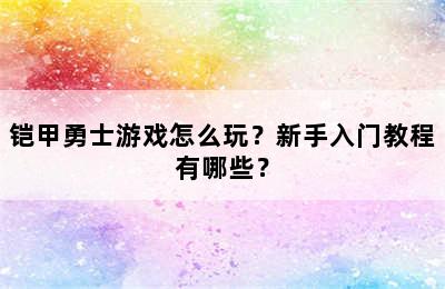 铠甲勇士游戏怎么玩？新手入门教程有哪些？