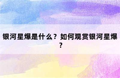 银河星爆是什么？如何观赏银河星爆？