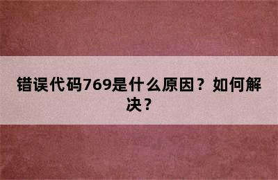 错误代码769是什么原因？如何解决？