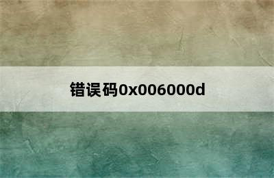 错误码0x006000d