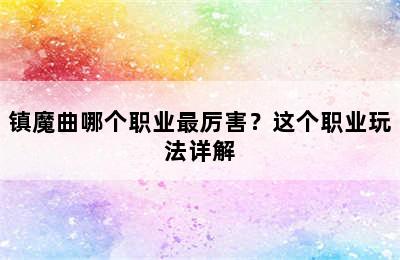 镇魔曲哪个职业最厉害？这个职业玩法详解