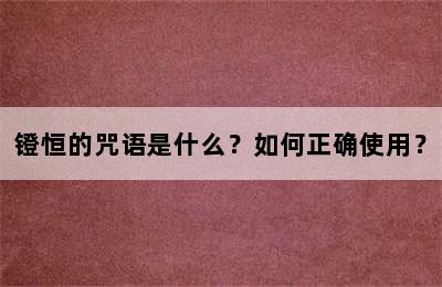 镫恒的咒语是什么？如何正确使用？