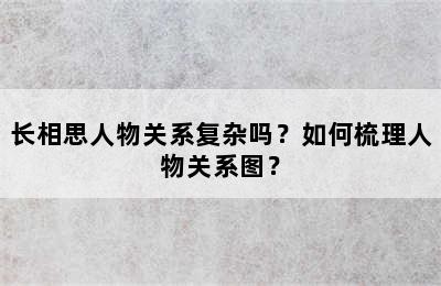 长相思人物关系复杂吗？如何梳理人物关系图？