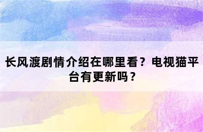 长风渡剧情介绍在哪里看？电视猫平台有更新吗？