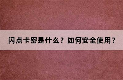 闪点卡密是什么？如何安全使用？