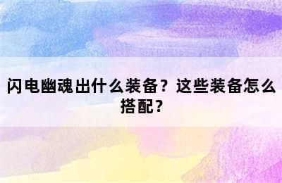 闪电幽魂出什么装备？这些装备怎么搭配？