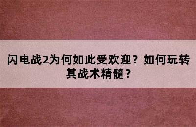 闪电战2为何如此受欢迎？如何玩转其战术精髓？