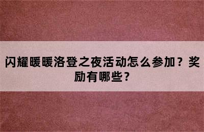 闪耀暖暖洛登之夜活动怎么参加？奖励有哪些？