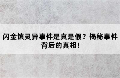 闪金镇灵异事件是真是假？揭秘事件背后的真相！