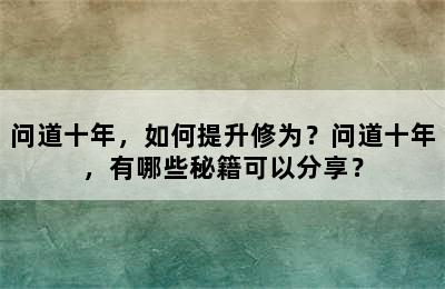 问道十年，如何提升修为？问道十年，有哪些秘籍可以分享？