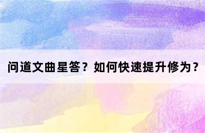 问道文曲星答？如何快速提升修为？