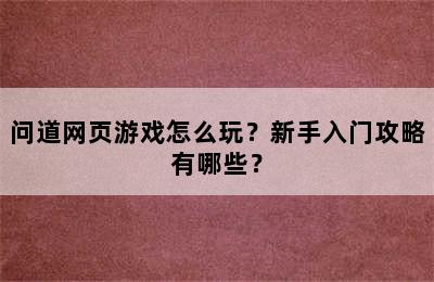 问道网页游戏怎么玩？新手入门攻略有哪些？