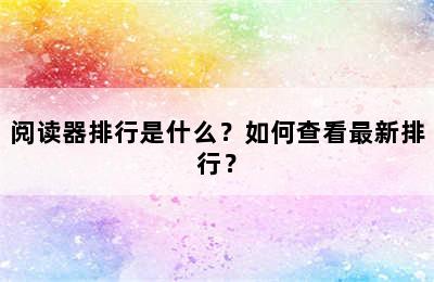 阅读器排行是什么？如何查看最新排行？