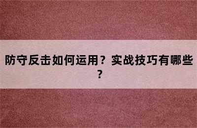 防守反击如何运用？实战技巧有哪些？