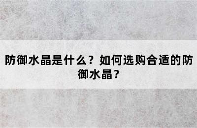 防御水晶是什么？如何选购合适的防御水晶？