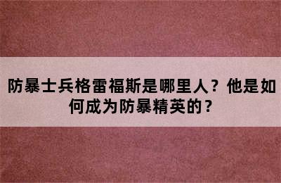 防暴士兵格雷福斯是哪里人？他是如何成为防暴精英的？