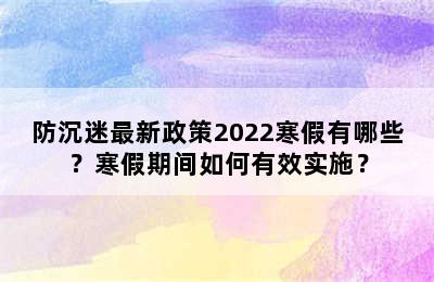 防沉迷最新政策2022寒假有哪些？寒假期间如何有效实施？