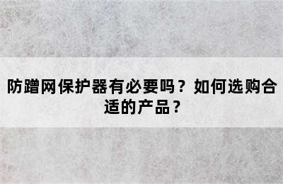 防蹭网保护器有必要吗？如何选购合适的产品？