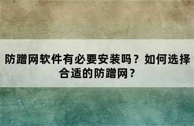 防蹭网软件有必要安装吗？如何选择合适的防蹭网？