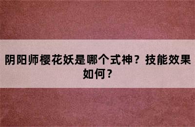 阴阳师樱花妖是哪个式神？技能效果如何？