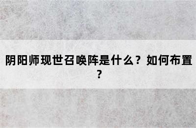 阴阳师现世召唤阵是什么？如何布置？