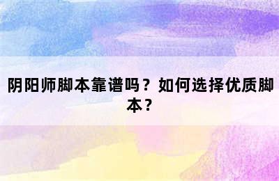 阴阳师脚本靠谱吗？如何选择优质脚本？