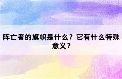 阵亡者的旗帜是什么？它有什么特殊意义？