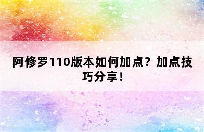 阿修罗110版本如何加点？加点技巧分享！