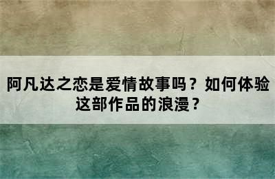 阿凡达之恋是爱情故事吗？如何体验这部作品的浪漫？