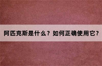 阿匹克斯是什么？如何正确使用它？