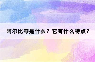 阿尔比零是什么？它有什么特点？