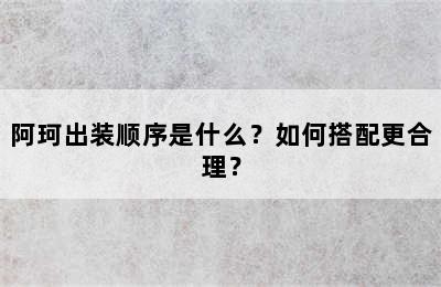 阿珂出装顺序是什么？如何搭配更合理？