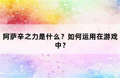 阿萨辛之力是什么？如何运用在游戏中？