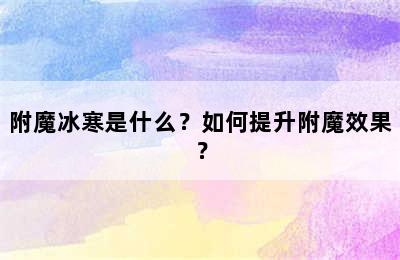 附魔冰寒是什么？如何提升附魔效果？