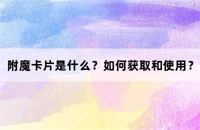 附魔卡片是什么？如何获取和使用？