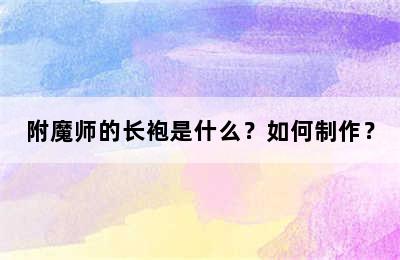 附魔师的长袍是什么？如何制作？