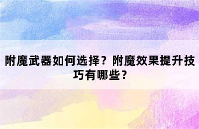 附魔武器如何选择？附魔效果提升技巧有哪些？