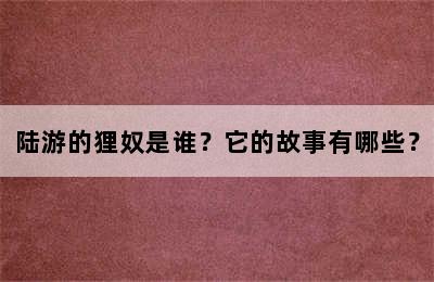 陆游的狸奴是谁？它的故事有哪些？