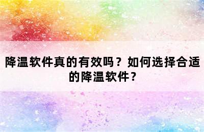 降温软件真的有效吗？如何选择合适的降温软件？