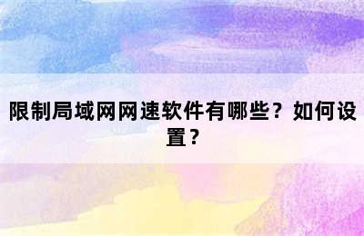 限制局域网网速软件有哪些？如何设置？