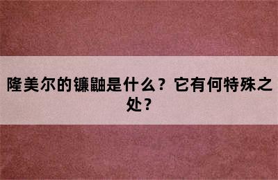 隆美尔的镰鼬是什么？它有何特殊之处？