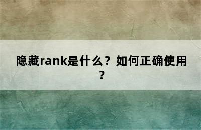 隐藏rank是什么？如何正确使用？