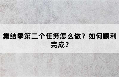 集结季第二个任务怎么做？如何顺利完成？