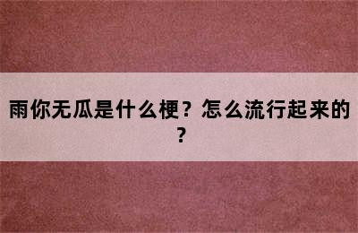 雨你无瓜是什么梗？怎么流行起来的？