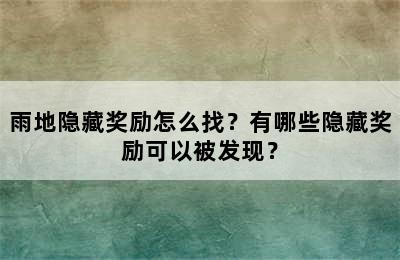 雨地隐藏奖励怎么找？有哪些隐藏奖励可以被发现？