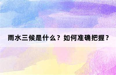 雨水三候是什么？如何准确把握？