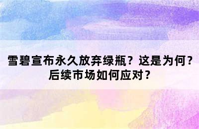 雪碧宣布永久放弃绿瓶？这是为何？后续市场如何应对？