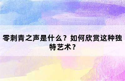 零刺青之声是什么？如何欣赏这种独特艺术？