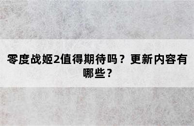 零度战姬2值得期待吗？更新内容有哪些？